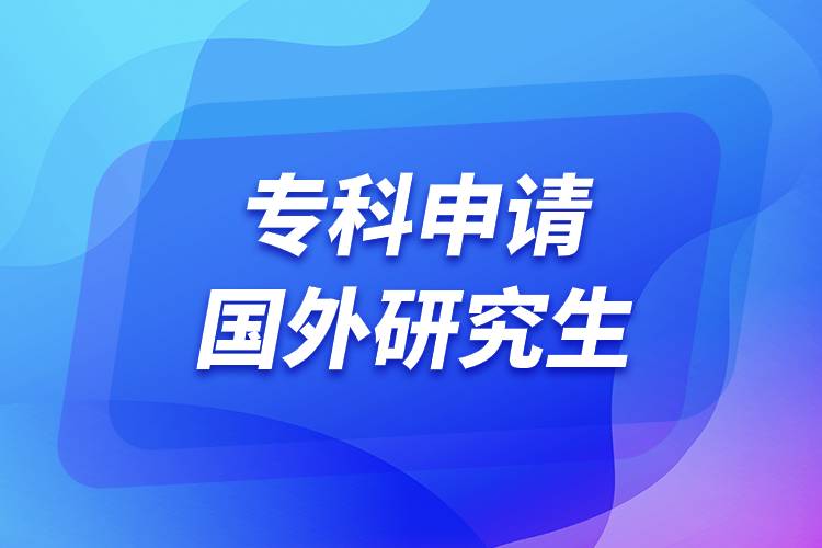 專科申請(qǐng)國(guó)外研究生.jpg