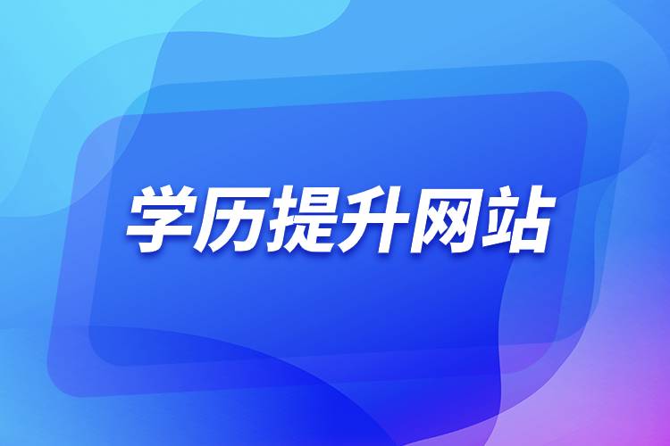 報名提升學歷的網站.jpg