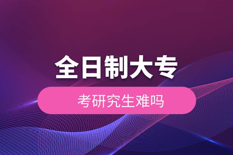 全日制大?？佳芯可y嗎.jpg