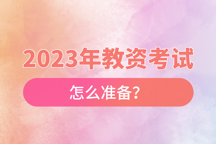 2023年教資考試怎么準(zhǔn)備？.jpg