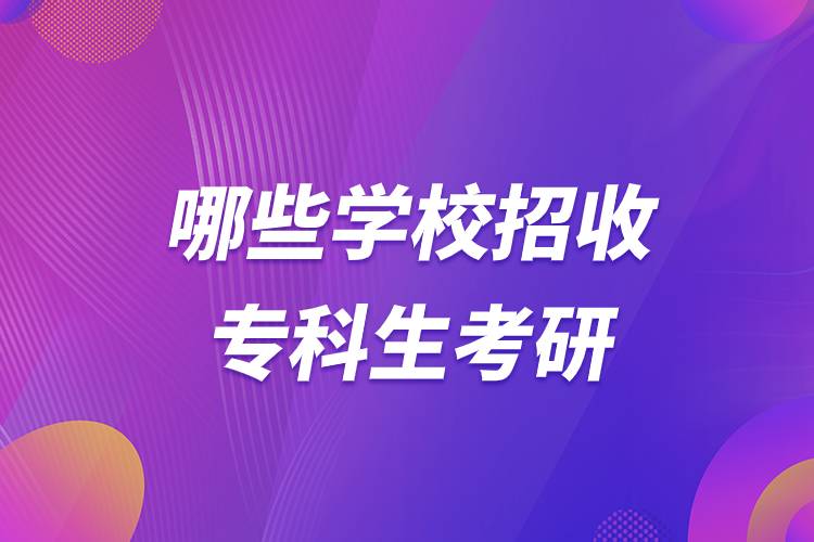 哪些學(xué)校招收?？粕佳?jpg