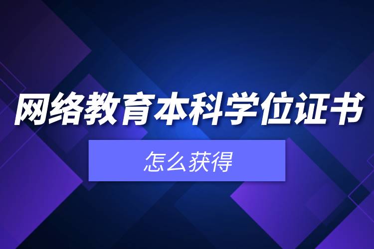 網絡教育本科學位證書怎么獲得.jpg