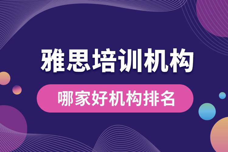 雅思培訓機構哪家好機構排名.jpg