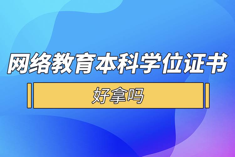 網絡教育本科學位證書好拿嗎.jpg