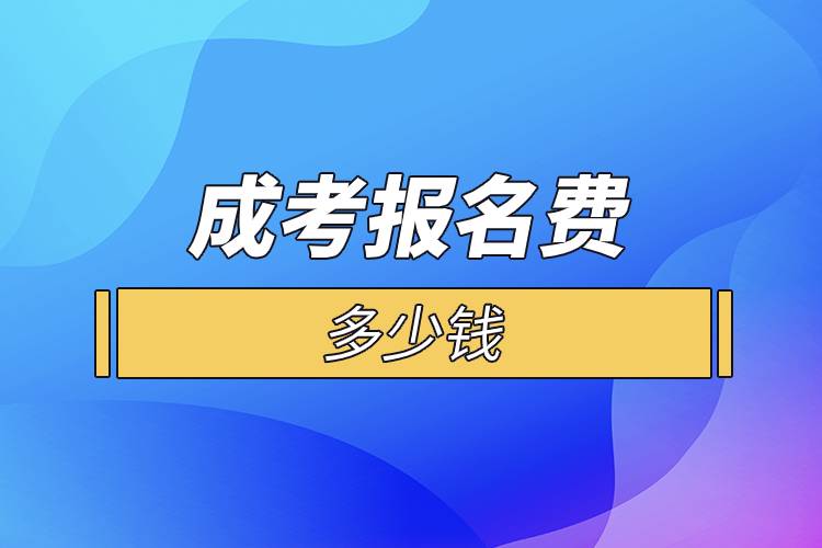 成考報(bào)名費(fèi)多少錢.jpg