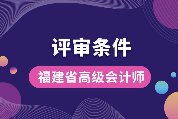 福建省高級會(huì)計(jì)師評審條件.jpg