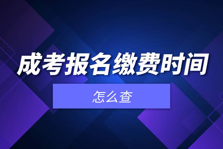 成考報(bào)名繳費(fèi)時(shí)間怎么查.jpg