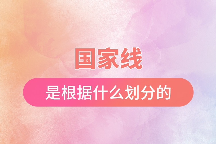 國(guó)家線是根據(jù)什么劃分的.jpg
