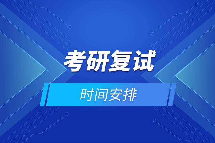 考研復(fù)試時(shí)間安排.jpg