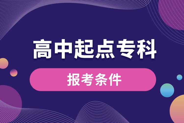 高中起點?？茍罂紬l件.jpg