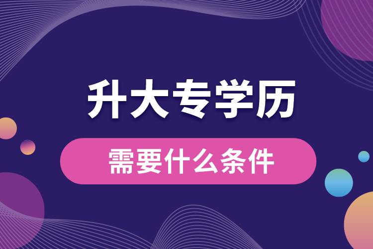 升大專學歷需要什么條件.jpg