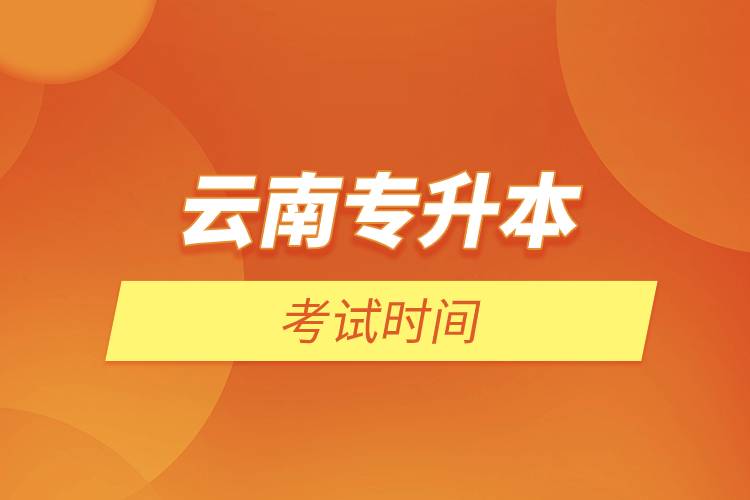 云南專升本考試時間.jpg