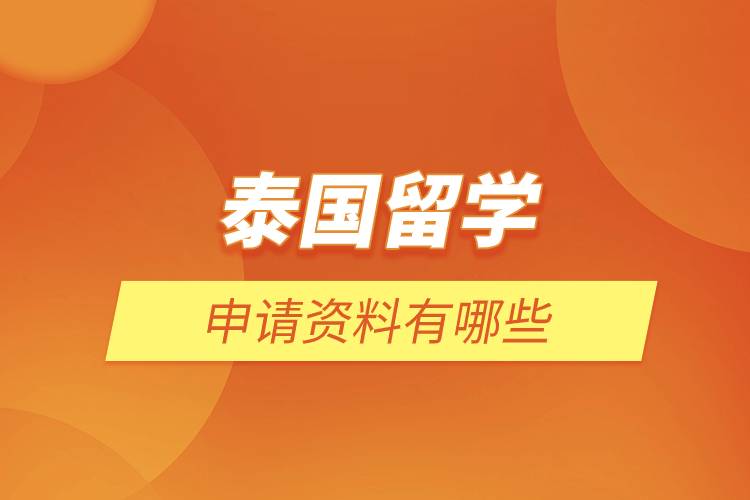 泰國留學(xué)申請(qǐng)資料有哪些.jpg