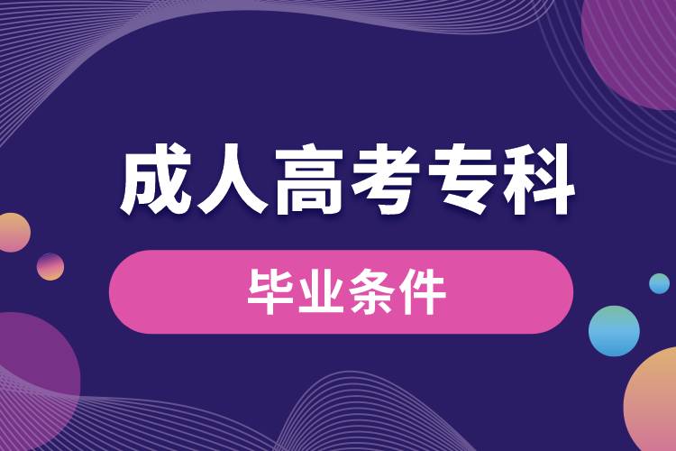 成人高考?？飘厴I(yè)條件.jpg