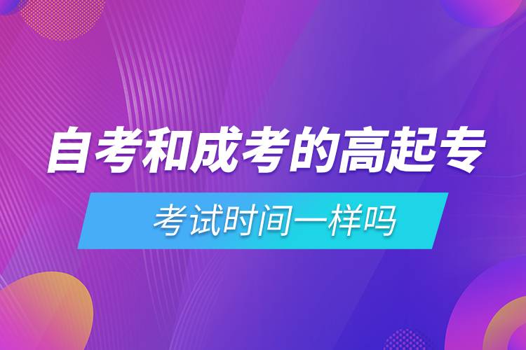 自考和成考的高起專考試時間一樣嗎.jpg