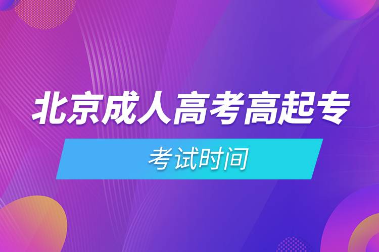 北京成人高考高起?？荚嚂r間.jpg