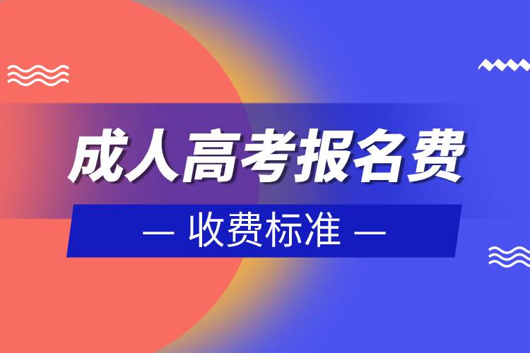 成人高考報名費收費標(biāo)準(zhǔn).jpg