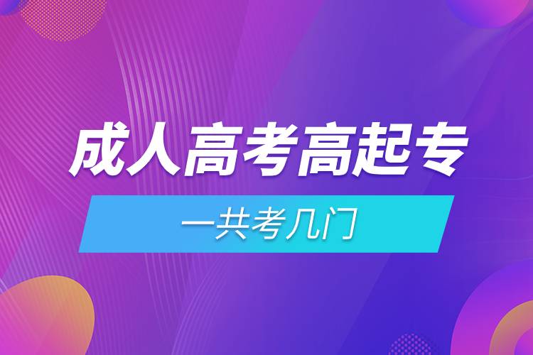 成人高考高起專(zhuān)一共考幾門(mén).jpg