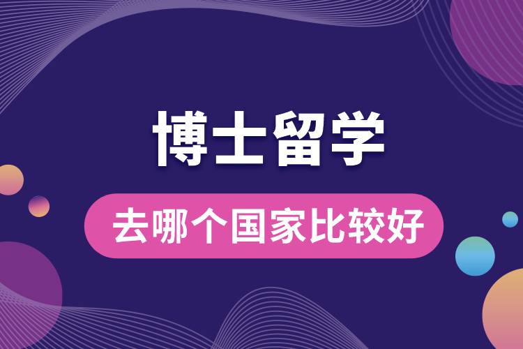 博士留學(xué)去哪個(gè)國家比較好.jpg