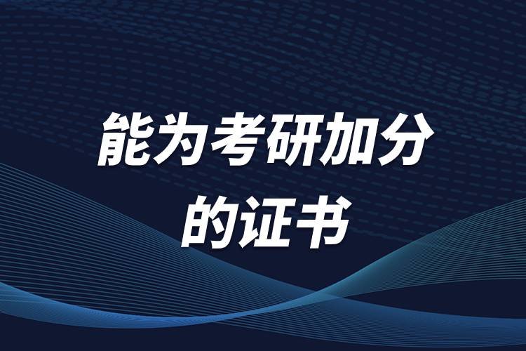 能為考研加分的證書(shū).jpg