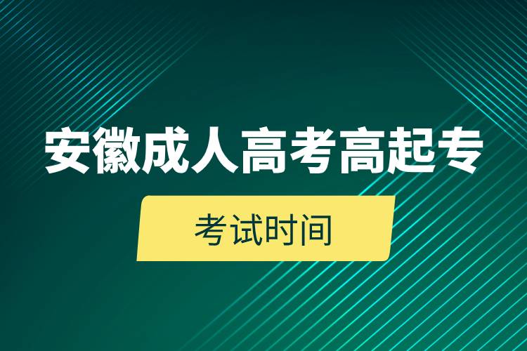 安徽成人高考高起?？荚嚂r間.jpg