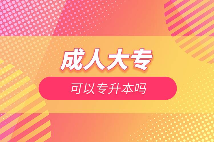 成人大專(zhuān)可以專(zhuān)升本嗎.jpg