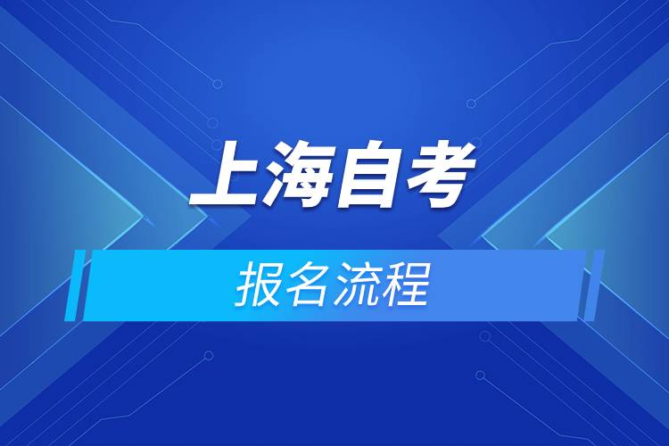 上海自考報名流程.jpg