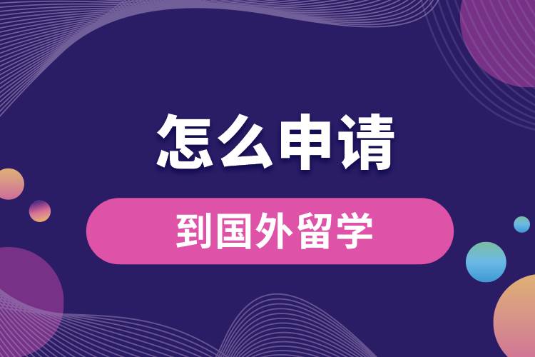 怎么申請到國外留學(xué).jpg