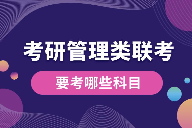 考研管理類(lèi)聯(lián)考要考哪些科目.jpg