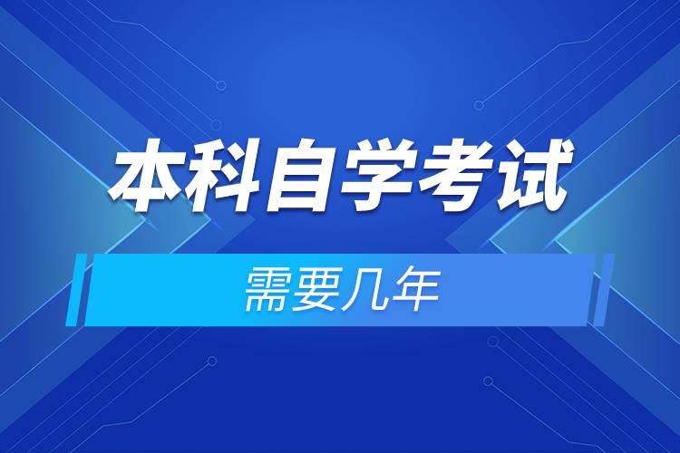 本科自學考試需要幾年.jpg