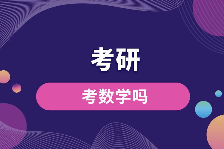 考研考數(shù)學(xué)嗎.jpg