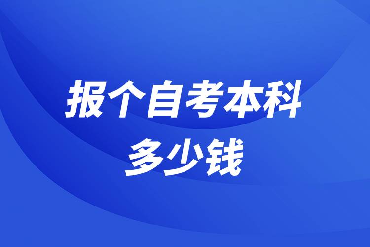 報(bào)個自考本科多少錢.jpg