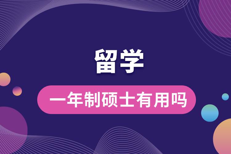 留學一年制碩士有用嗎.jpg
