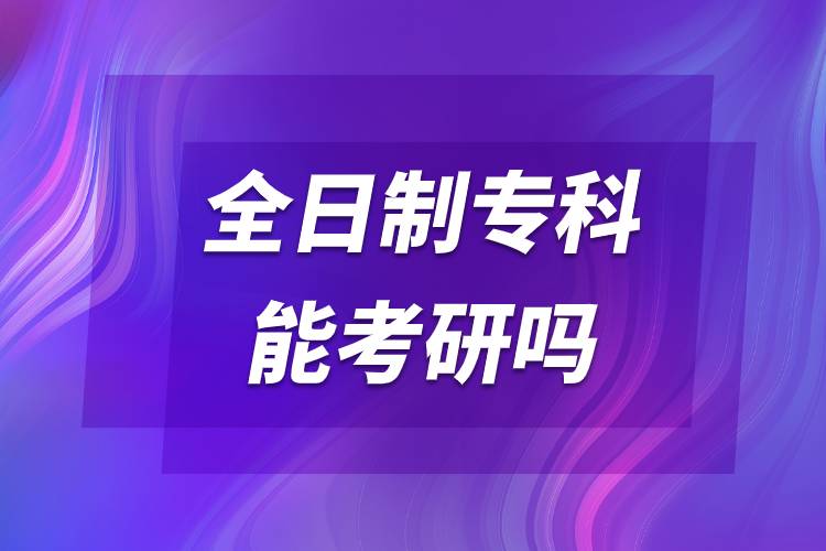 全日制?？颇芸佳袉?jpg