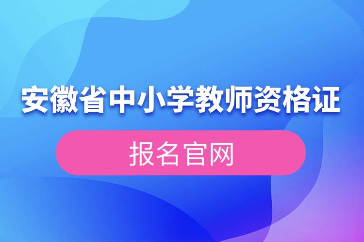 安徽省中小學教師資格證報名官網.jpg