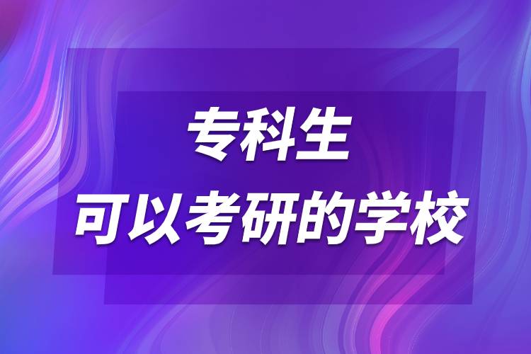 ?？粕梢钥佳械膶W校.jpg
