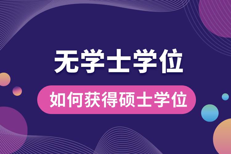 無學士學位如何獲得碩士學位.jpg