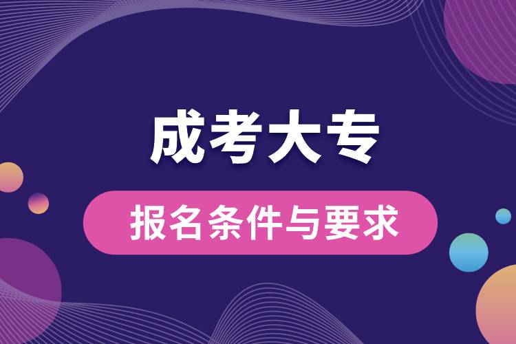 成考大專(zhuān)報(bào)名條件與要求.jpg