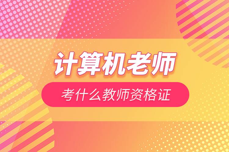 計算機老師考什么教師資格證.jpg