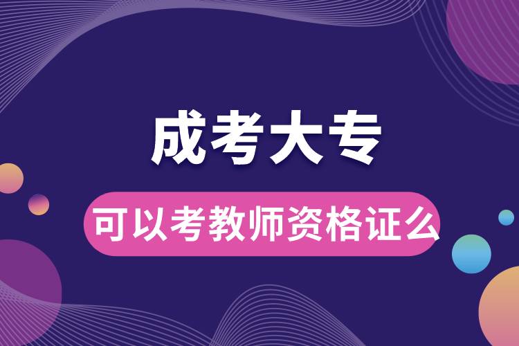 成考大?？梢钥冀處熧Y格證么.jpg