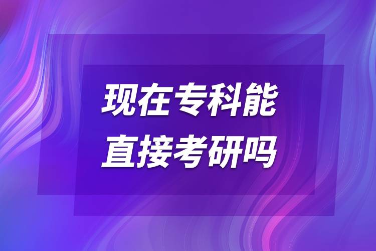 現(xiàn)在?？颇苤苯涌佳袉?jpg