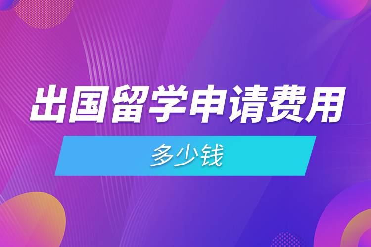 出國留學申請費用多少錢.jpg