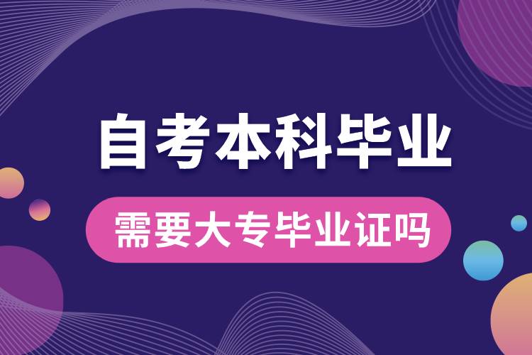 自考本科畢業(yè)需要大專(zhuān)畢業(yè)證嗎.jpg