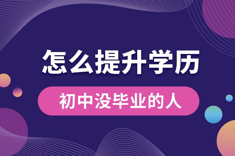 初中沒(méi)畢業(yè)的人怎么提升學(xué)歷.jpg