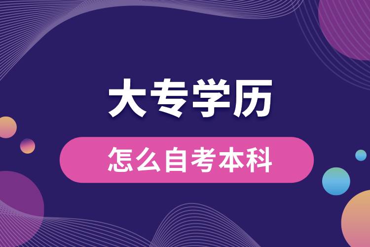 大專學(xué)歷怎么自考本科.jpg