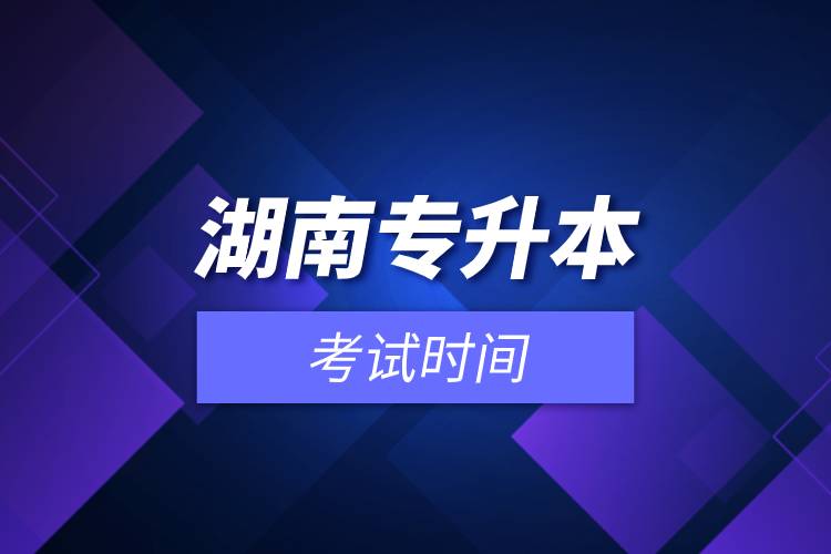 湖南專(zhuān)升本考試時(shí)間.jpg