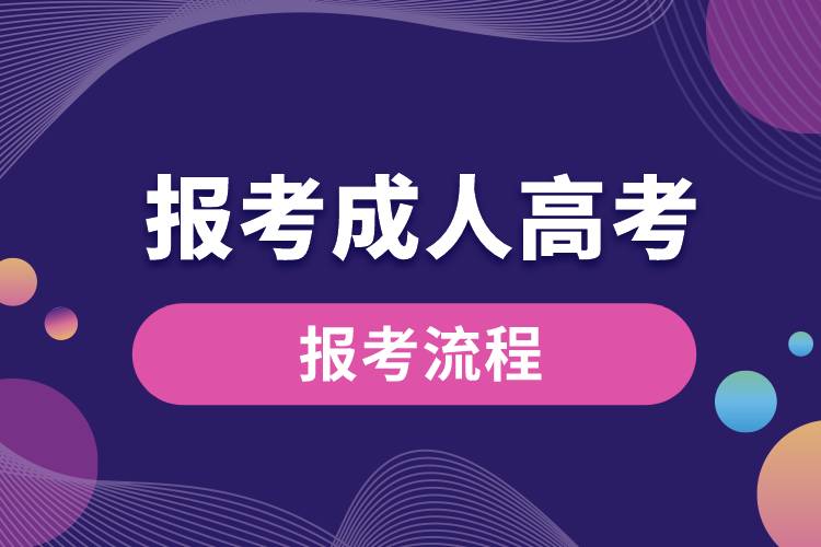 報(bào)考成人高考流程.jpg