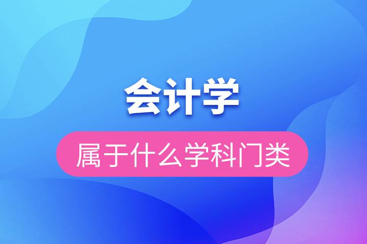 會計學屬于什么學科門類.jpg