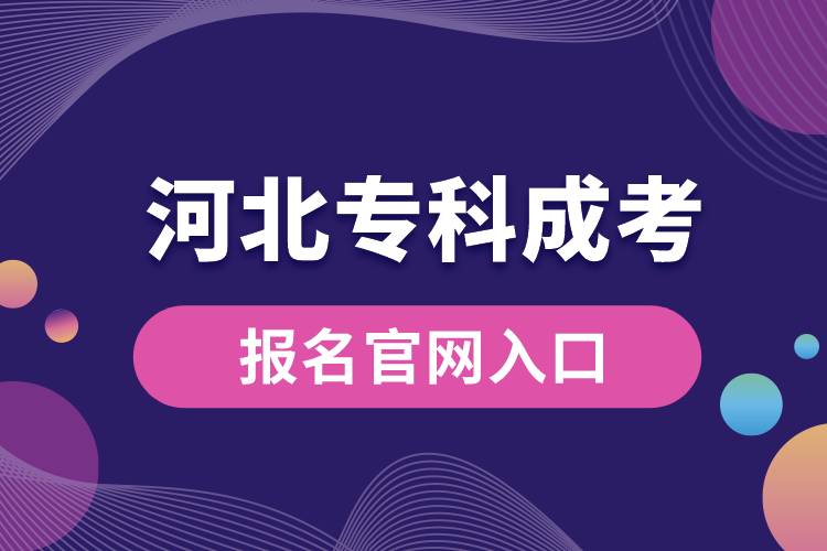 成考報名官網(wǎng)入口河北?？?jpg