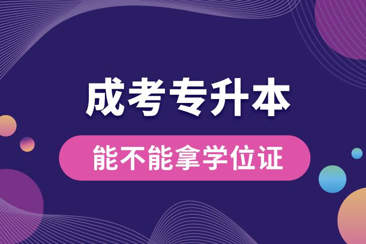 成考專(zhuān)升本能不能拿學(xué)位證.jpg